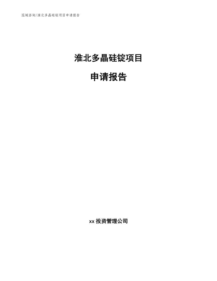 淮北多晶硅锭项目申请报告_模板参考_第1页