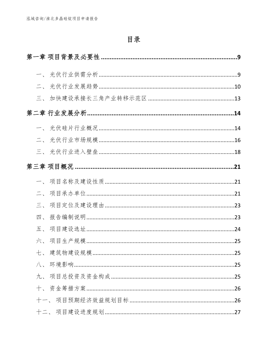 淮北多晶硅锭项目申请报告_模板参考_第2页