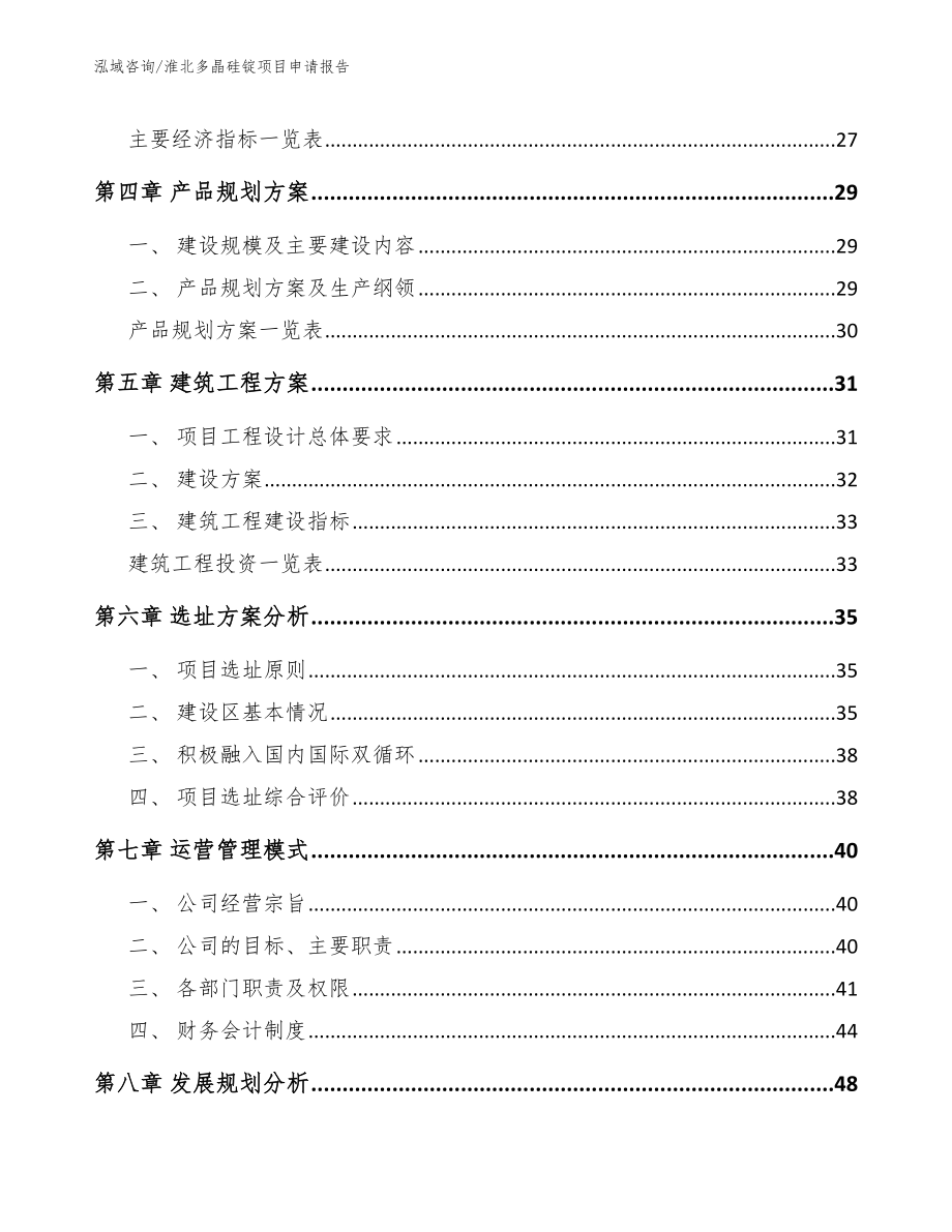 淮北多晶硅锭项目申请报告_模板参考_第3页