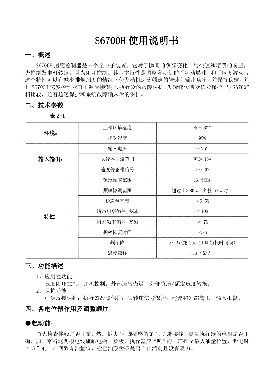 S6700H速度控制器说明书_第1页