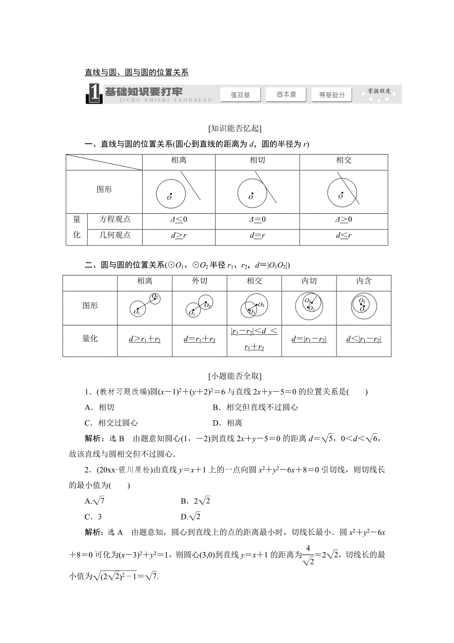 高考数学 一轮复习：直线与圆、圆与圆的位置关系教学案含解析_第1页