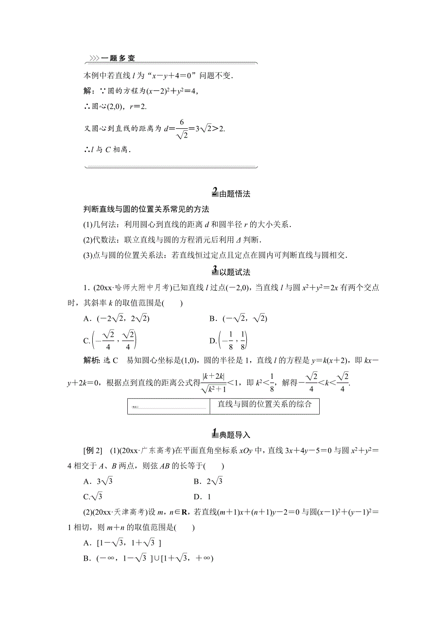 高考数学 一轮复习：直线与圆、圆与圆的位置关系教学案含解析_第3页