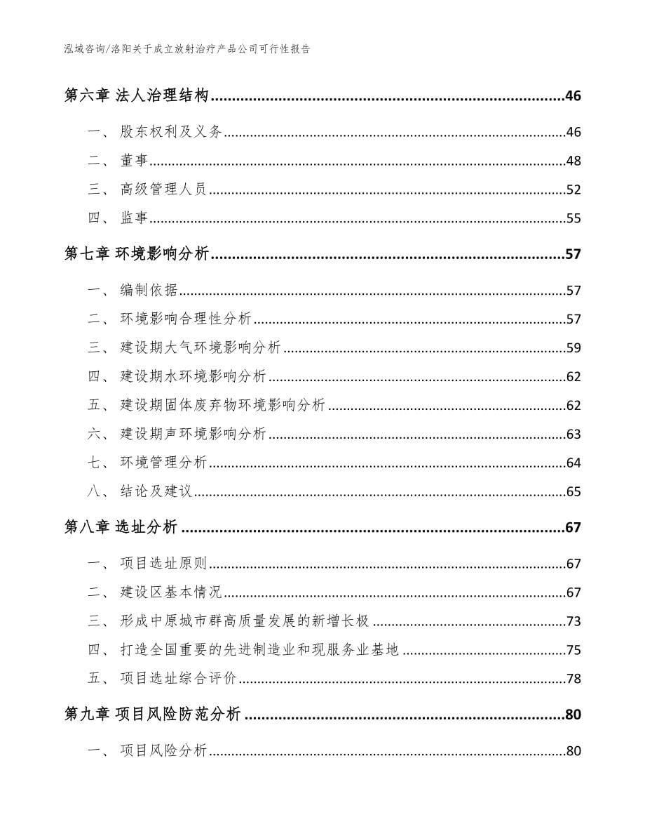 洛阳关于成立放射治疗产品公司可行性报告（模板范文）_第5页