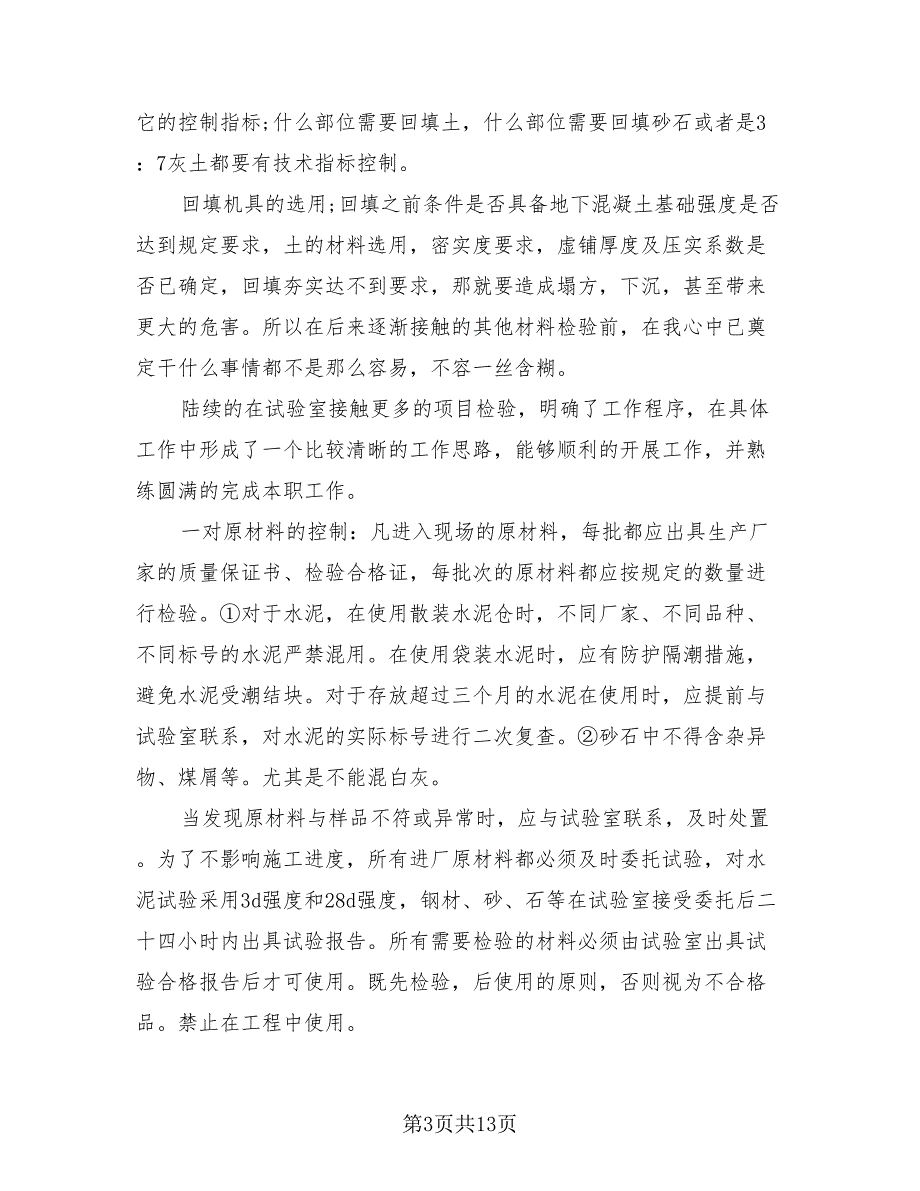 2023土建技术员年终总结范文（3篇）.doc_第3页