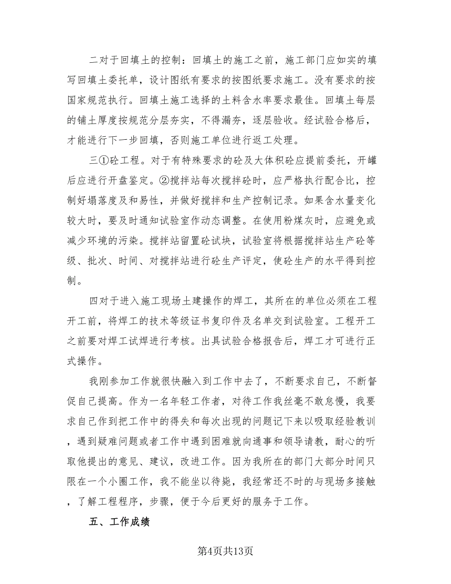 2023土建技术员年终总结范文（3篇）.doc_第4页