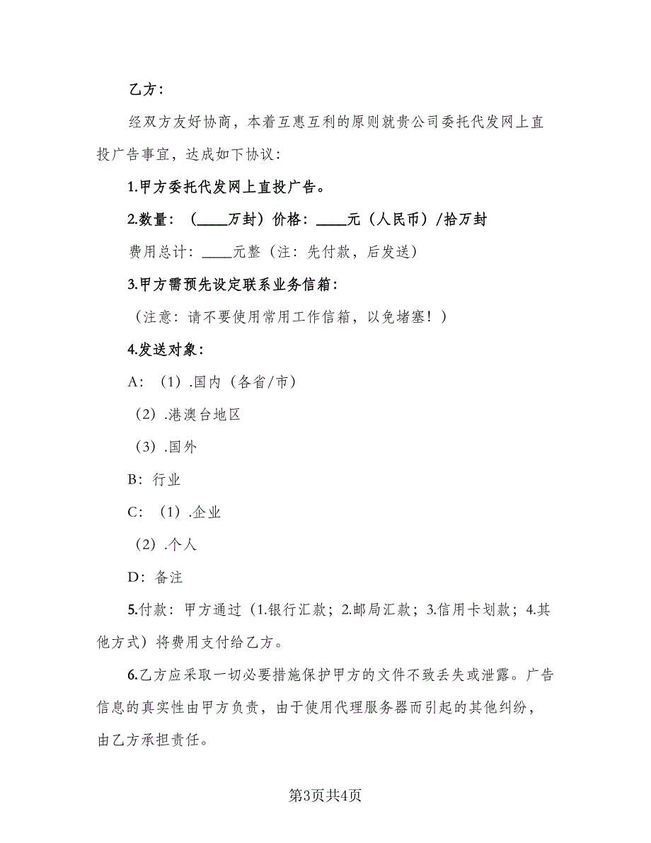 委托代发网上直投广告合同（2篇）.doc_第3页