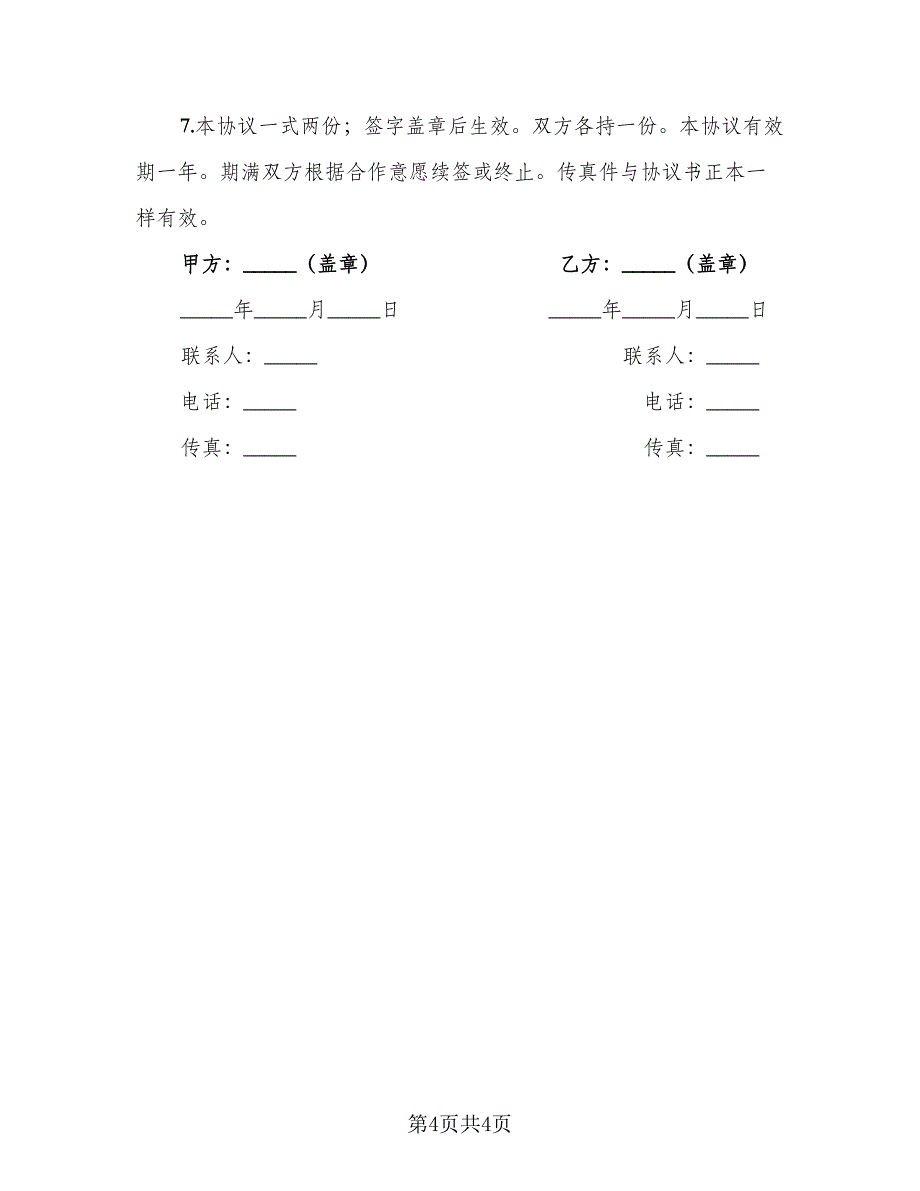 委托代发网上直投广告合同（2篇）.doc_第4页