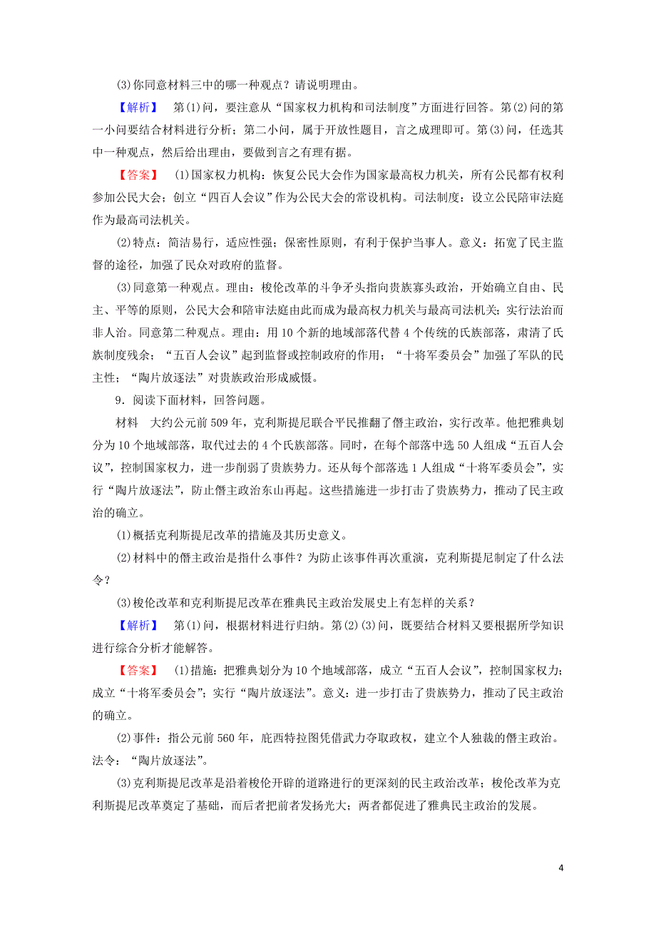 高中历史第一章雅典梭伦改革3梭伦改革的历史作用学业分层测评含解析北师大版选修1_第4页