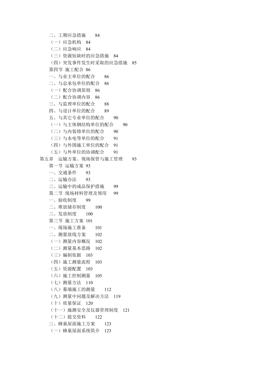 深圳机场航站区扩建工程T3航站楼幕墙工程施工组织设计_第4页