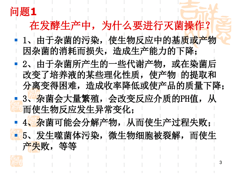 《发酵培养基灭菌》PPT课件复习进程_第3页