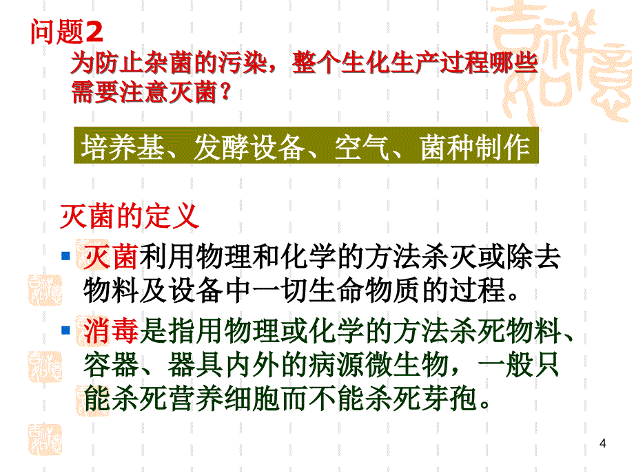 《发酵培养基灭菌》PPT课件复习进程_第4页