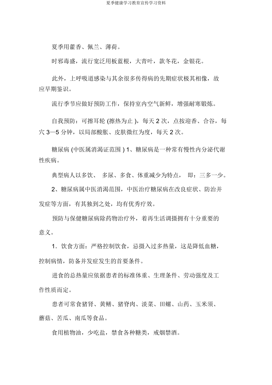 夏季健康学习教育宣传资料.doc_第2页