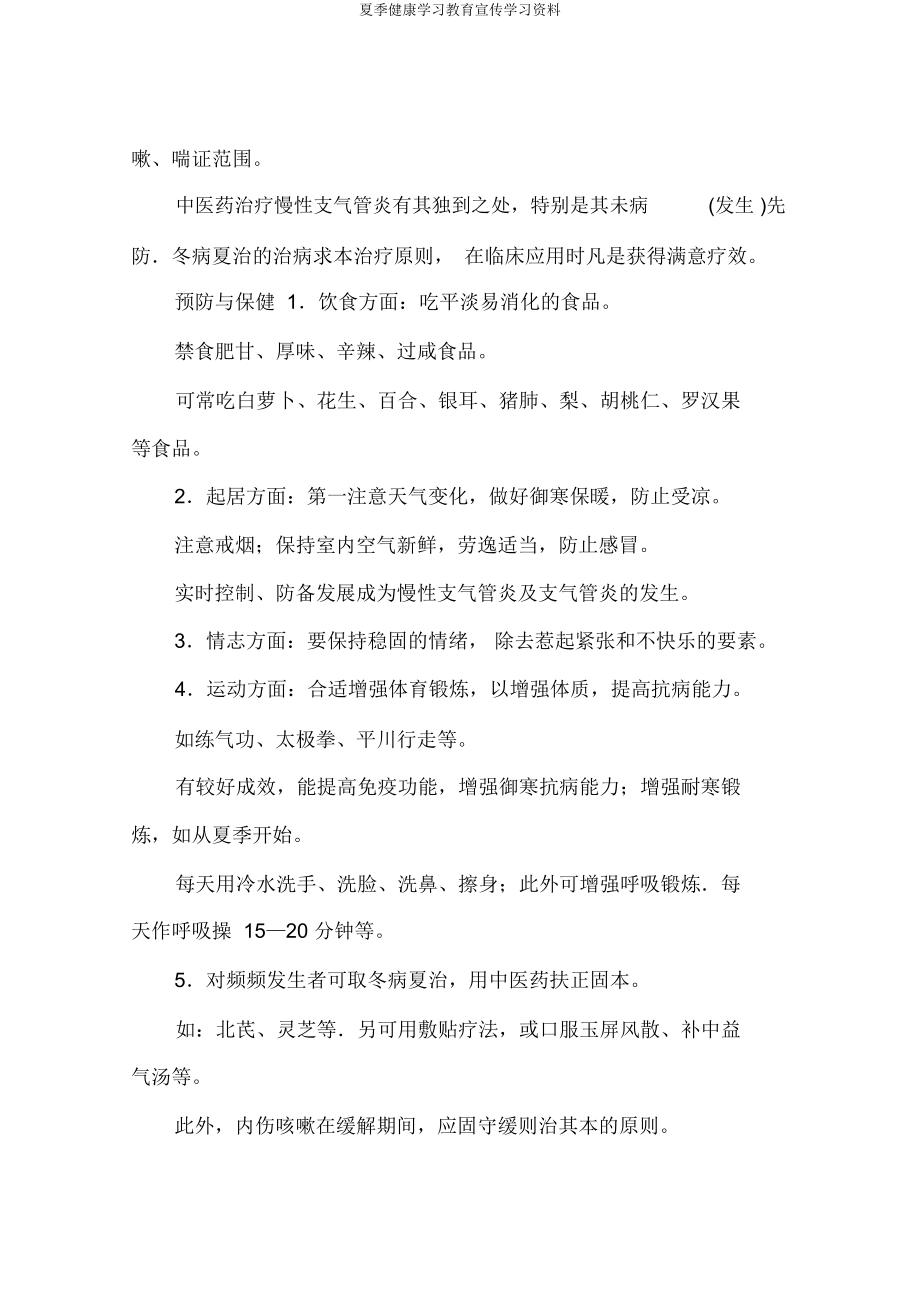 夏季健康学习教育宣传资料.doc_第4页