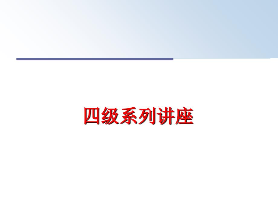 最新四级系列讲座ppt课件_第1页