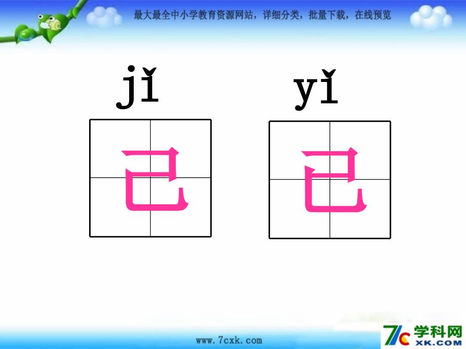 语文S版语文一下小粗心区分己和已课件3_第1页