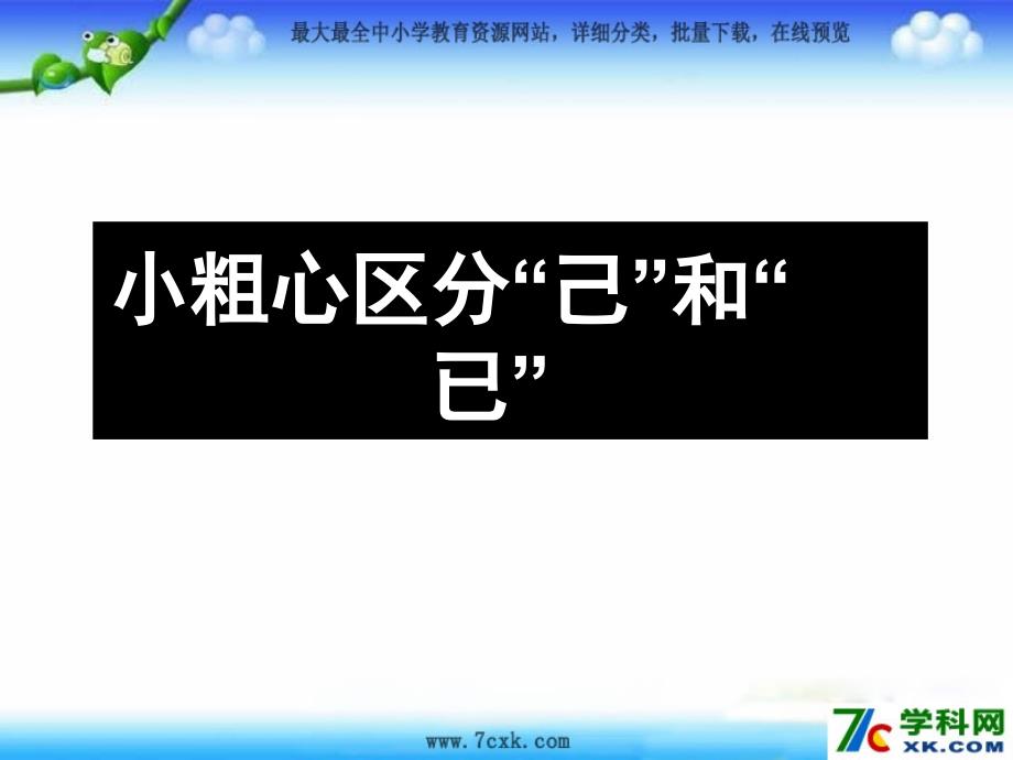 语文S版语文一下小粗心区分己和已课件3_第3页