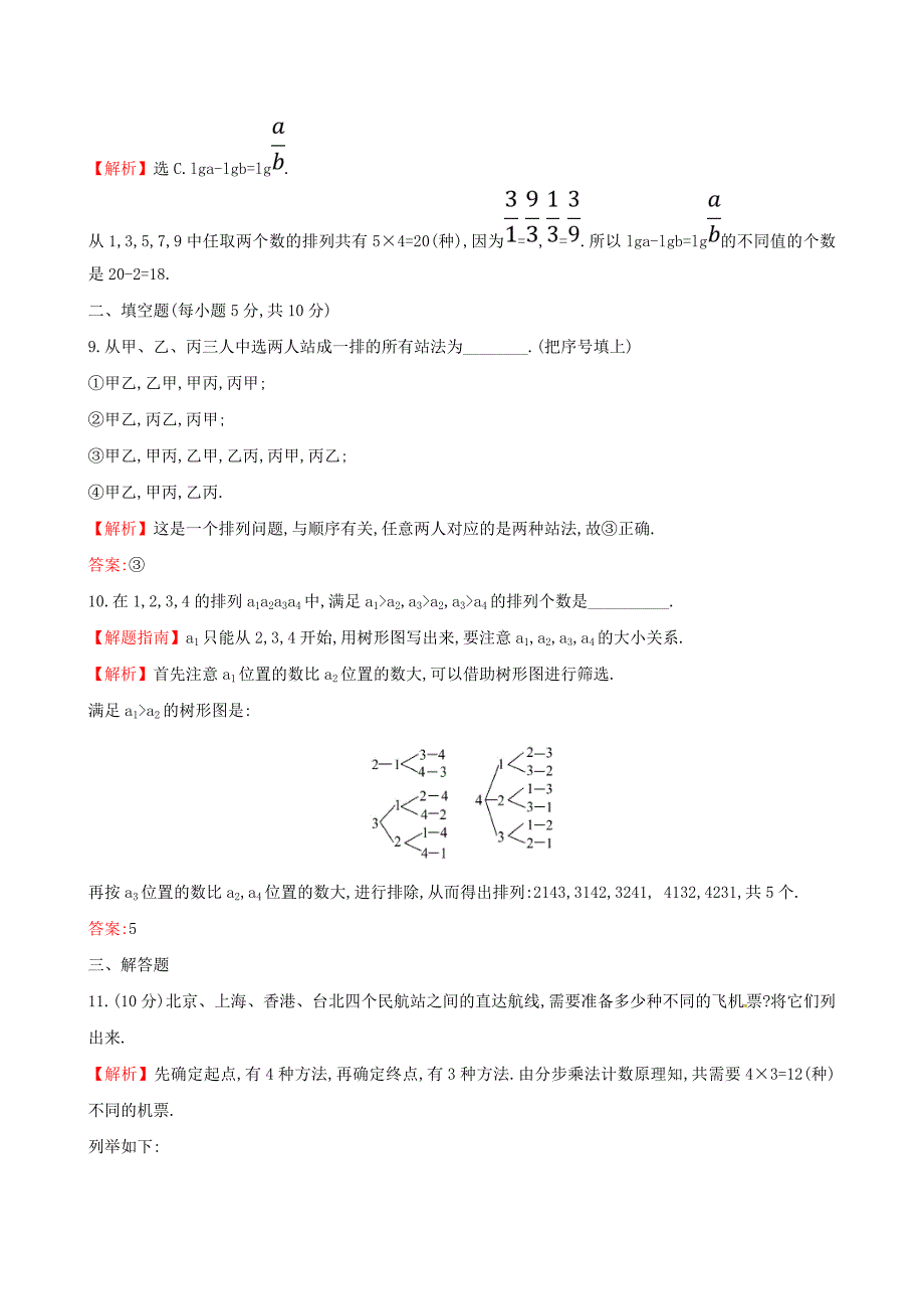 人教版 高中数学 课后提升训练三1.2排列与组合1.2.1.1 选修23_第3页