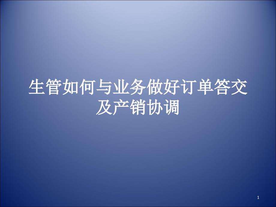 生管如何与业务做好订单答交及产销协调_第1页