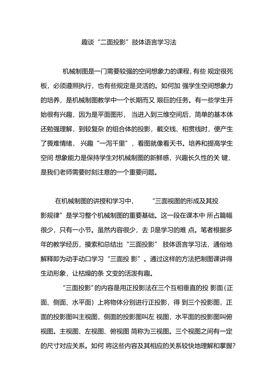趣谈三面投影肢体语言学习法_第1页