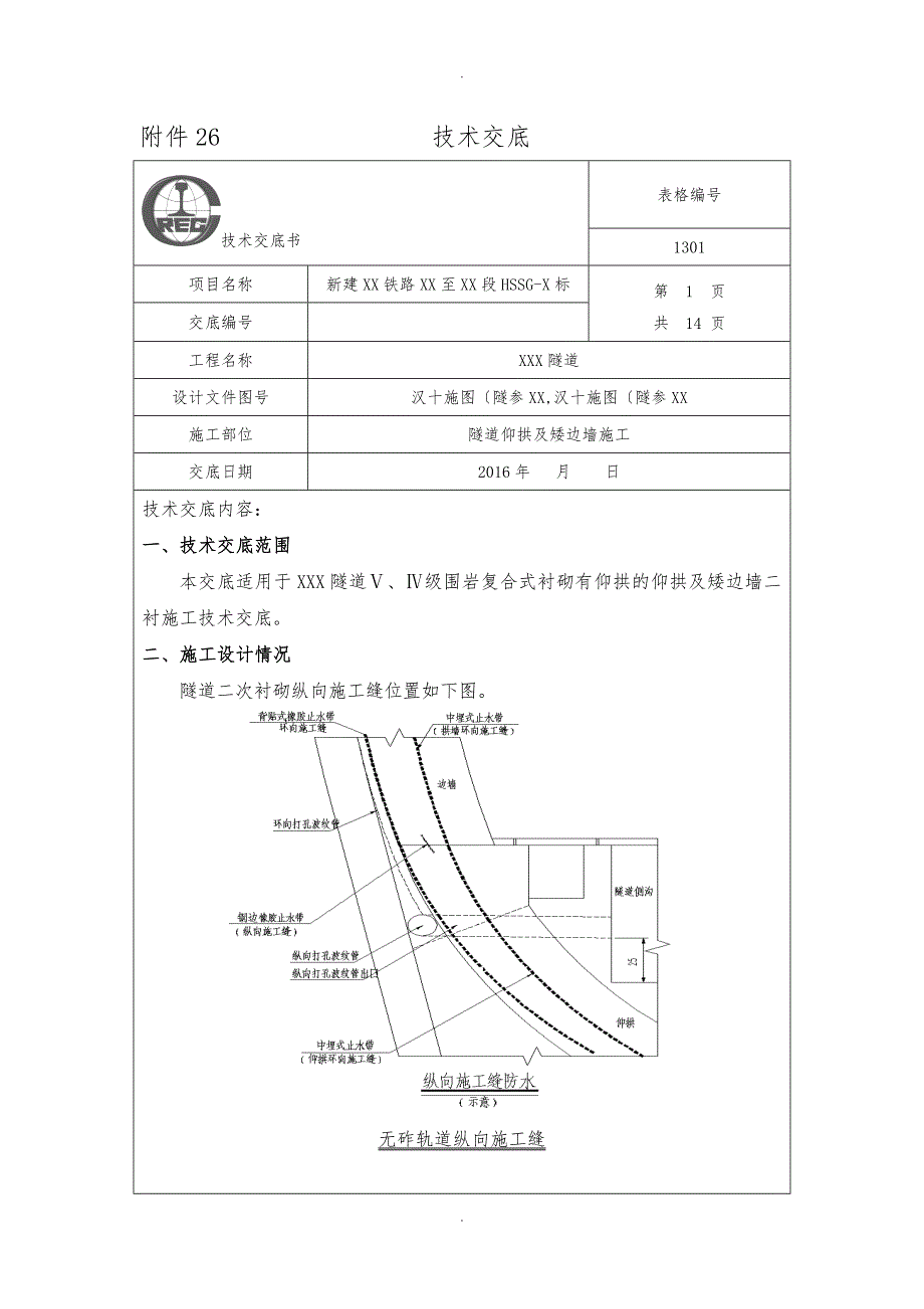 高铁隧道隧道仰拱与矮边墙施工_第1页