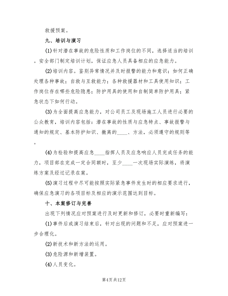 水事纠纷突发事件应急预案（3篇）_第4页