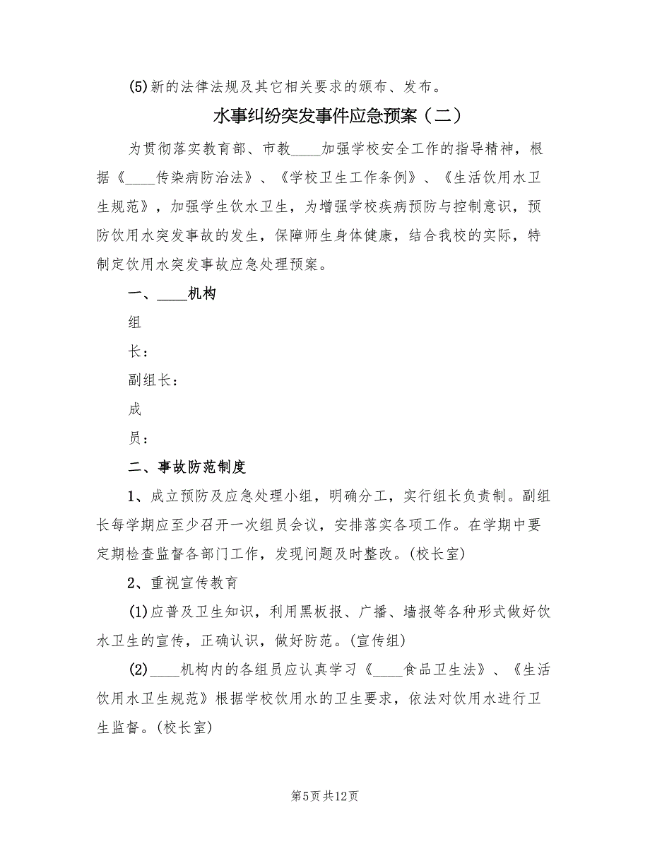 水事纠纷突发事件应急预案（3篇）_第5页