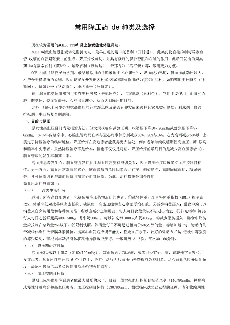 常用降压药物种类及选择_第1页