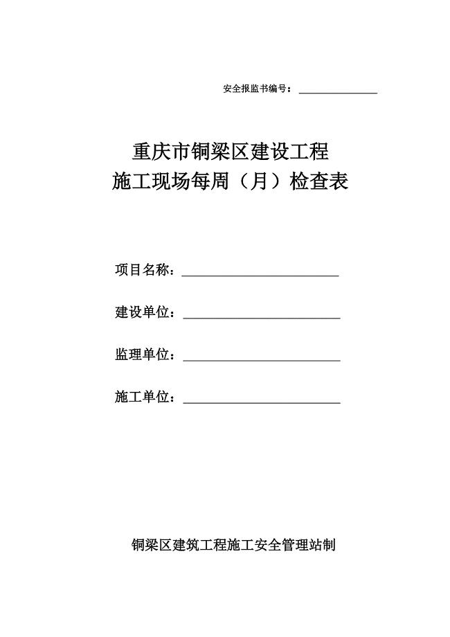 重庆市建设工程周(月)安全检查表.doc