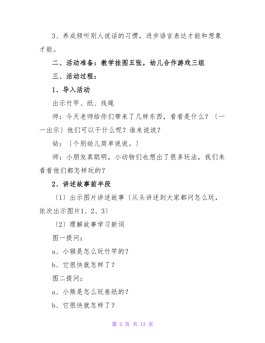 小班语言教案《讲故事》.doc_第2页