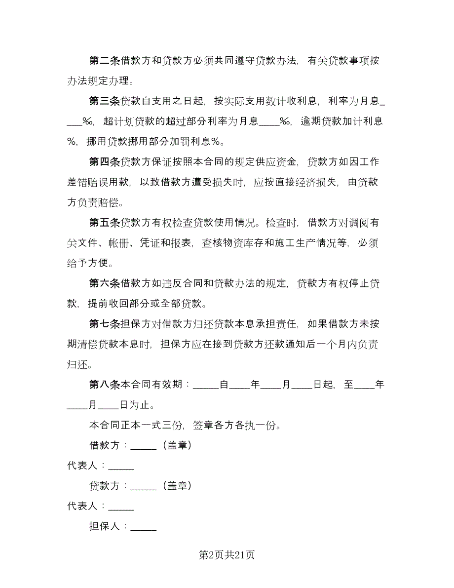 企业间借款合同例文（7篇）_第2页