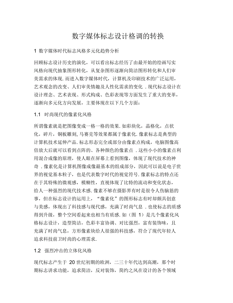 数字媒体标志设计格调的转换_第1页