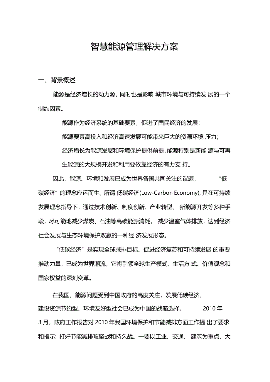 智慧能源管理方案解决管理方案计划_第1页