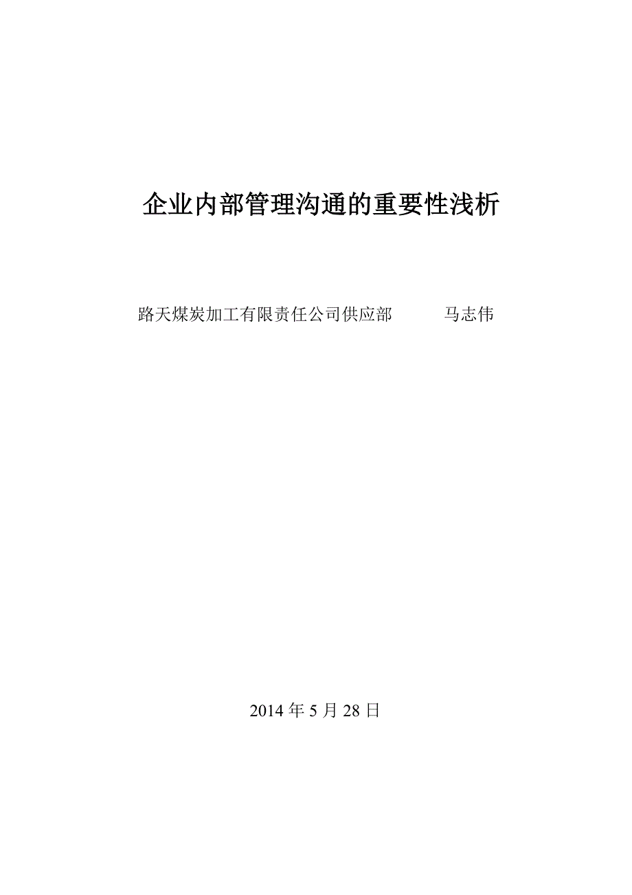 企业内部管理沟通的重要性浅析_第1页