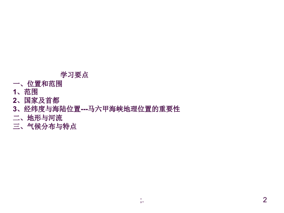 7.1.2东南亚位置地形与河流气候ppt课件_第2页