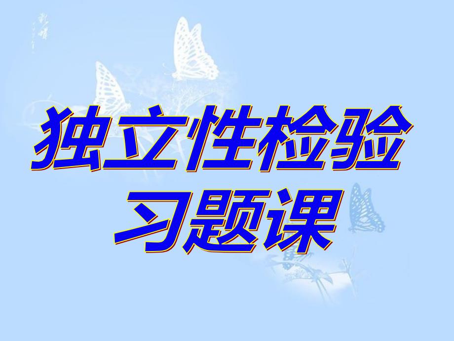 独立性检验习题课_第1页