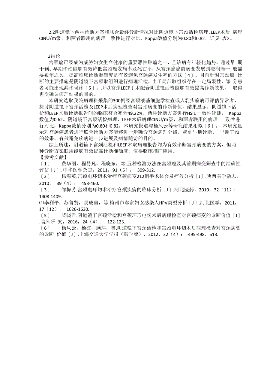 阴道镜下宫颈活检和宫颈环形电切术后病理检查对宫颈病变的诊断价值_第2页