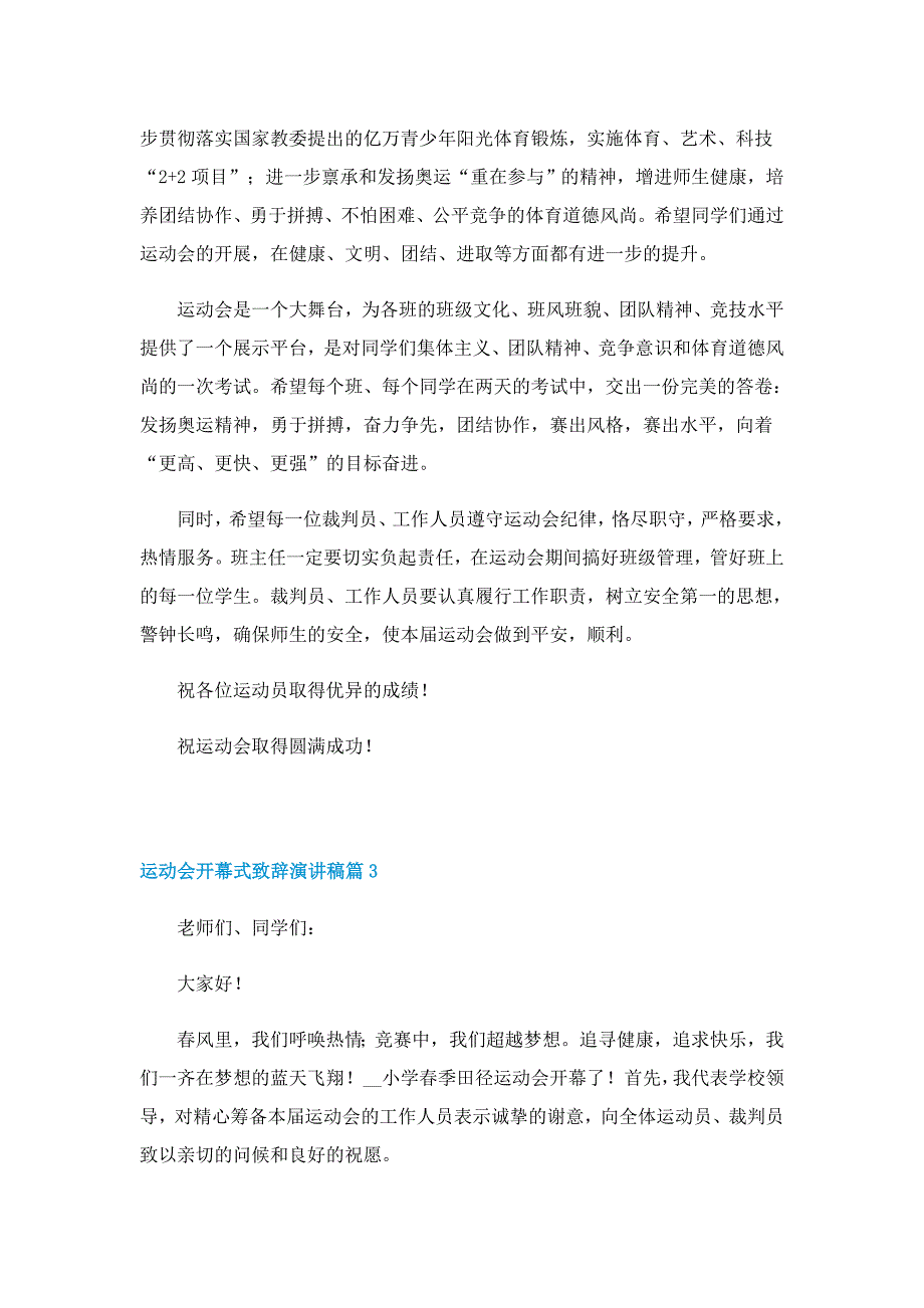 运动会开幕式致辞演讲稿10篇_第3页