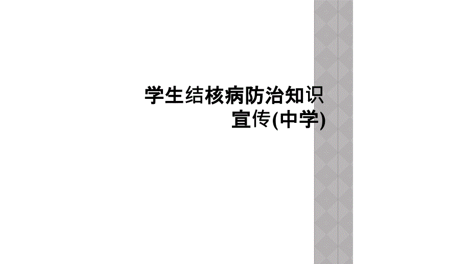 学生结核病防治知识宣传(中学)课件_第1页