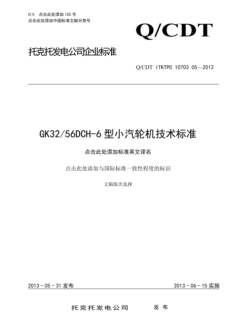 GK32 56DCH-6型小汽轮机技术标准_第1页