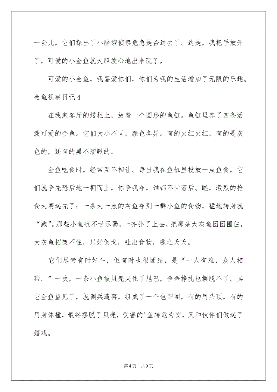 金鱼视察日记_第4页