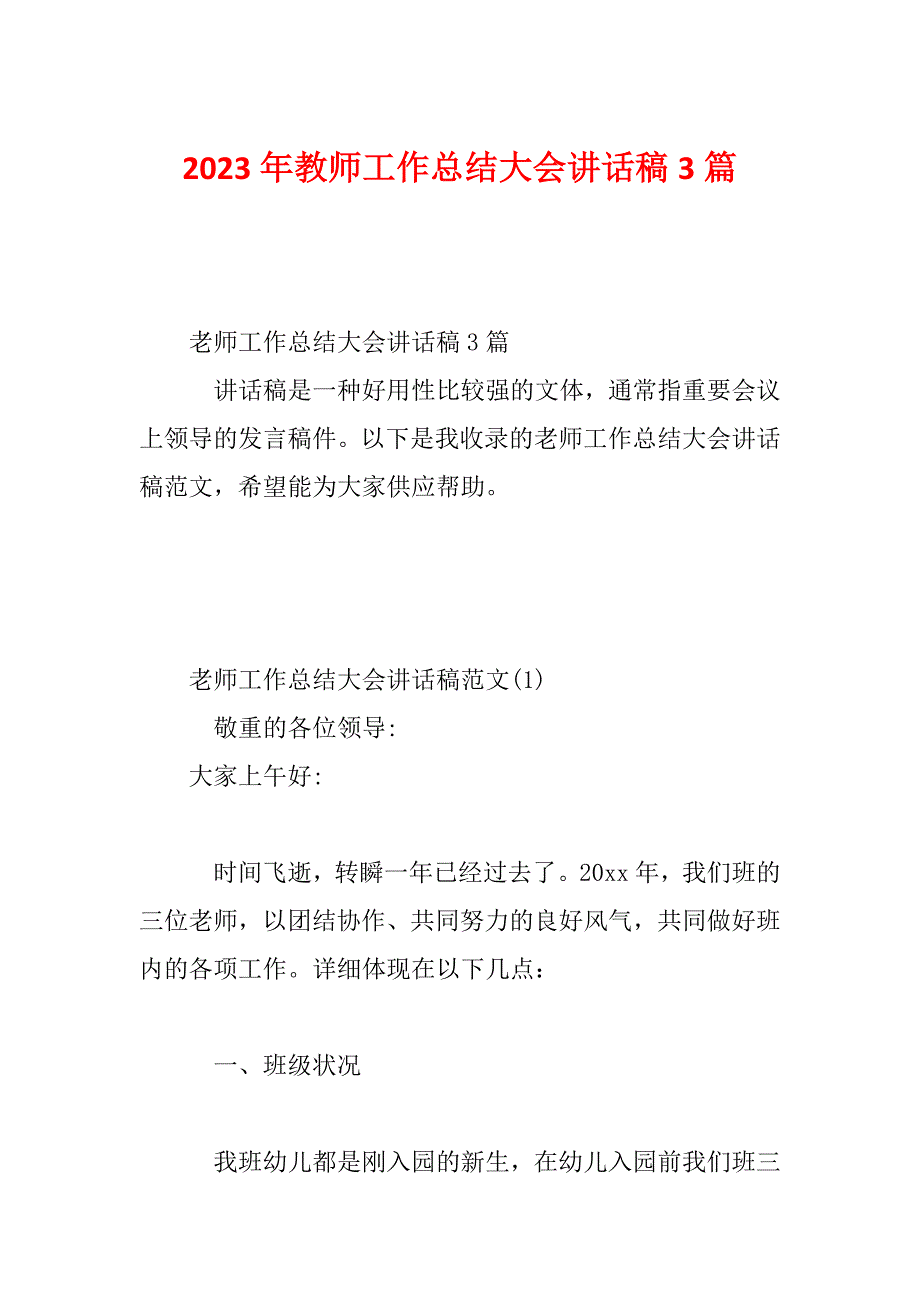 2023年教师工作总结大会讲话稿3篇_第1页