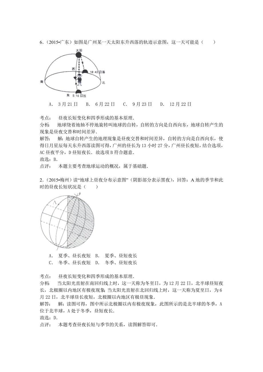 年【解析版】地理中考试题分类汇编：地球运动含答案解析_第2页