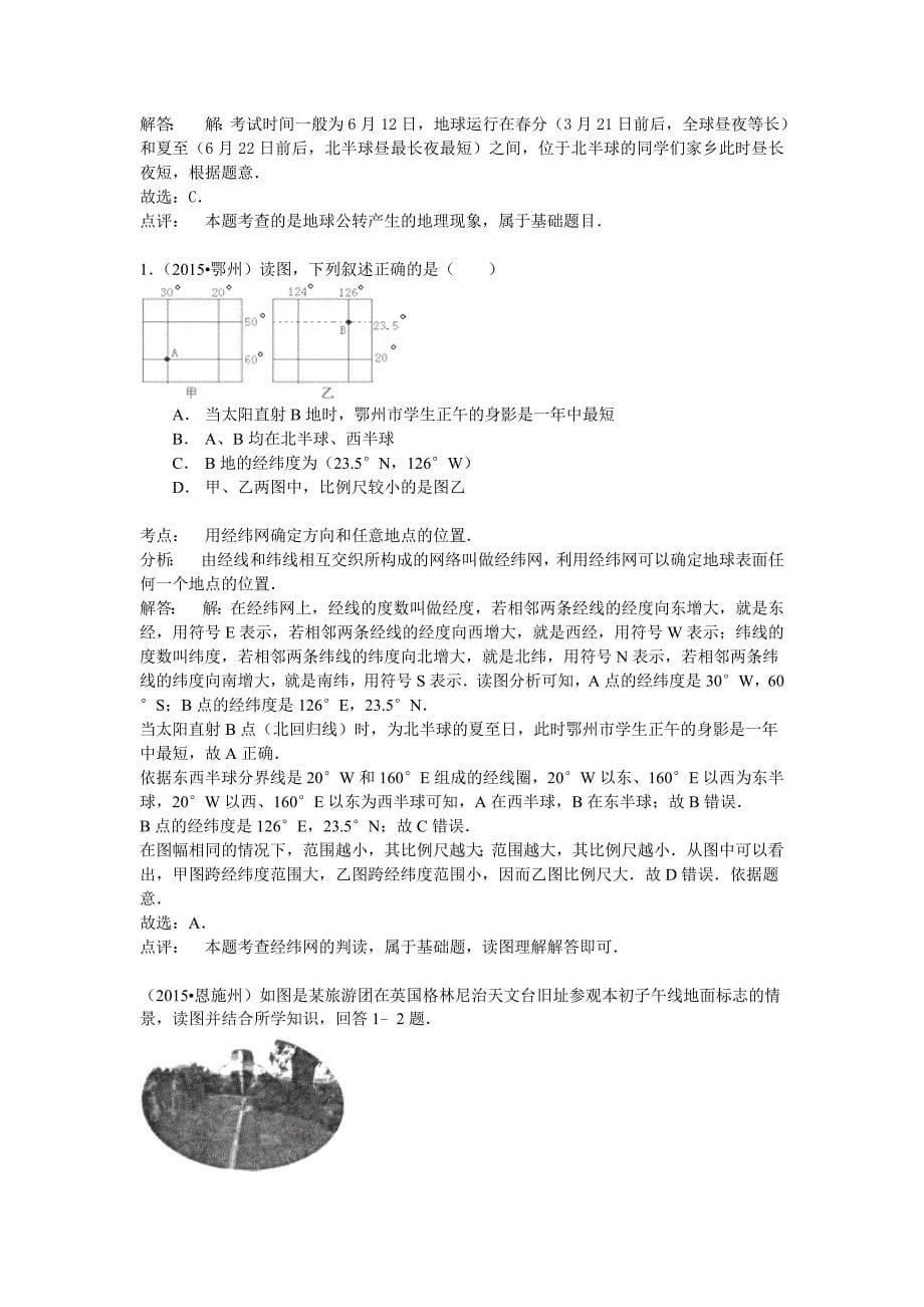 年【解析版】地理中考试题分类汇编：地球运动含答案解析_第5页