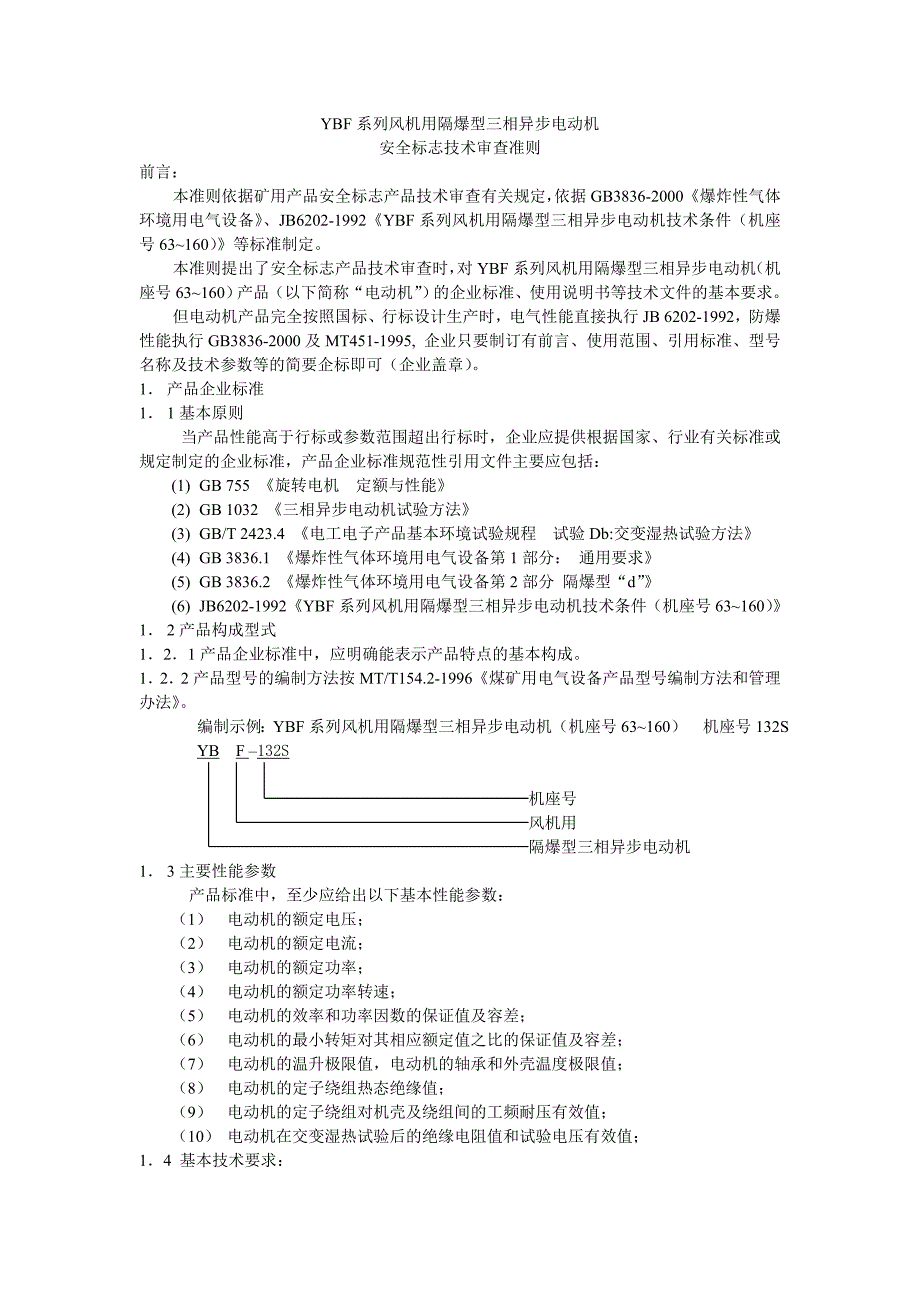 《YBF系列风机用隔爆型三相异步电动机》_第1页