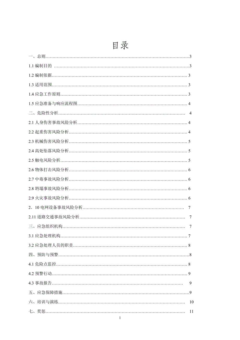 成都高山220kV变电站新建工程应急预案(正式版)_第1页