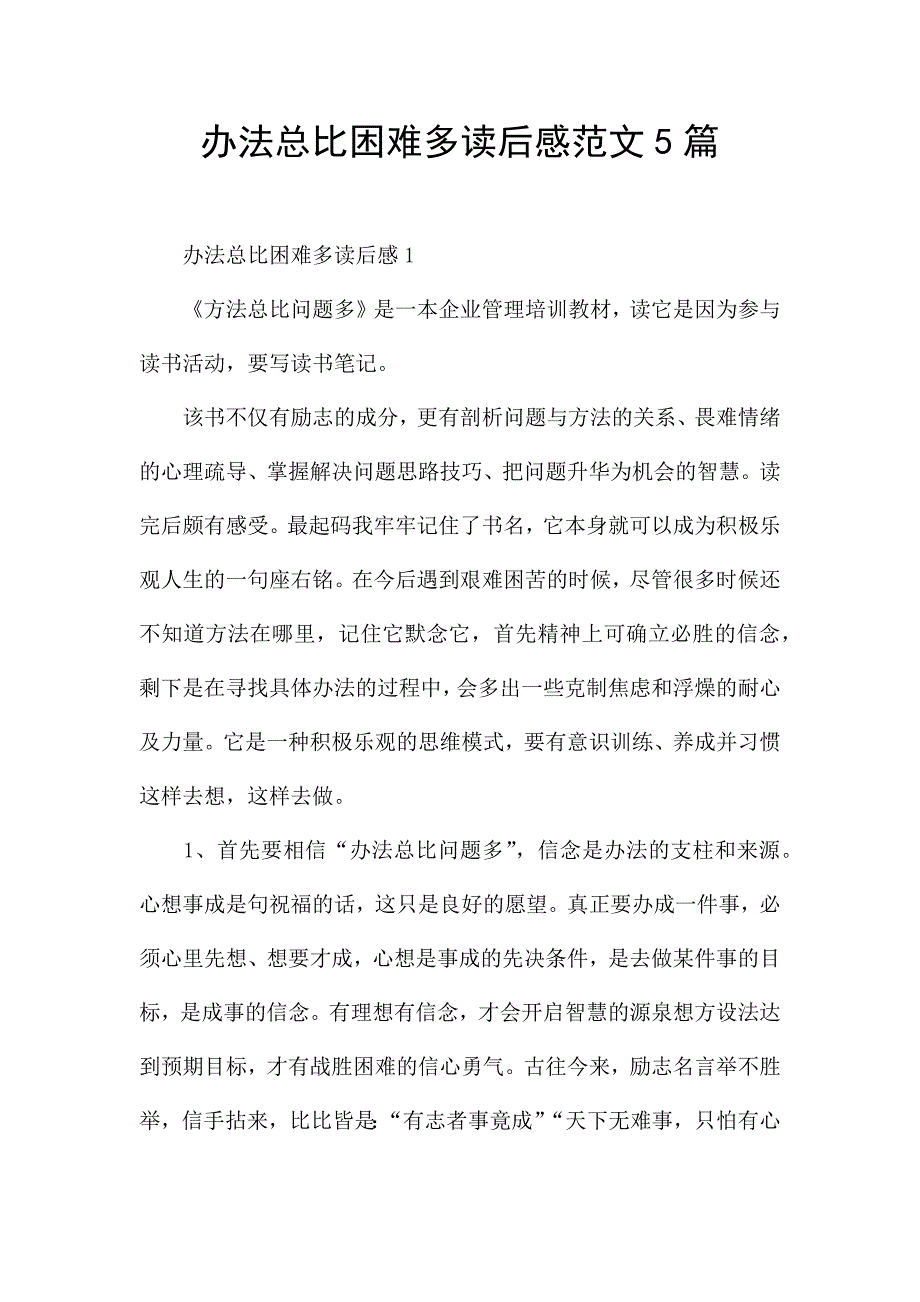 办法总比困难多读后感范文5篇.docx_第1页