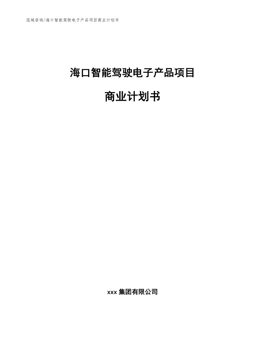 海口智能驾驶电子产品项目商业计划书（参考范文）_第1页