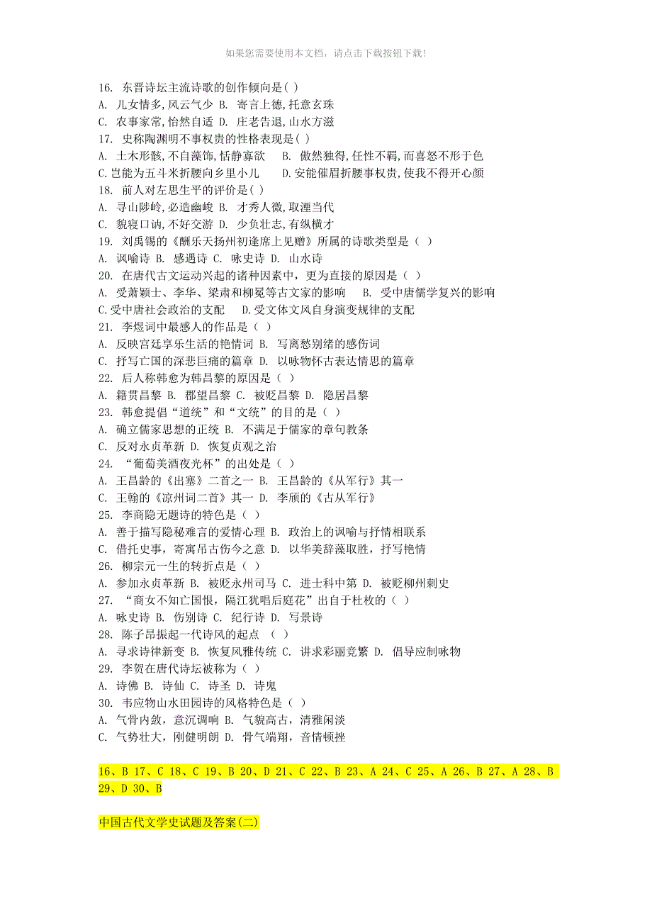 中国古代文学史试题及答案_第2页