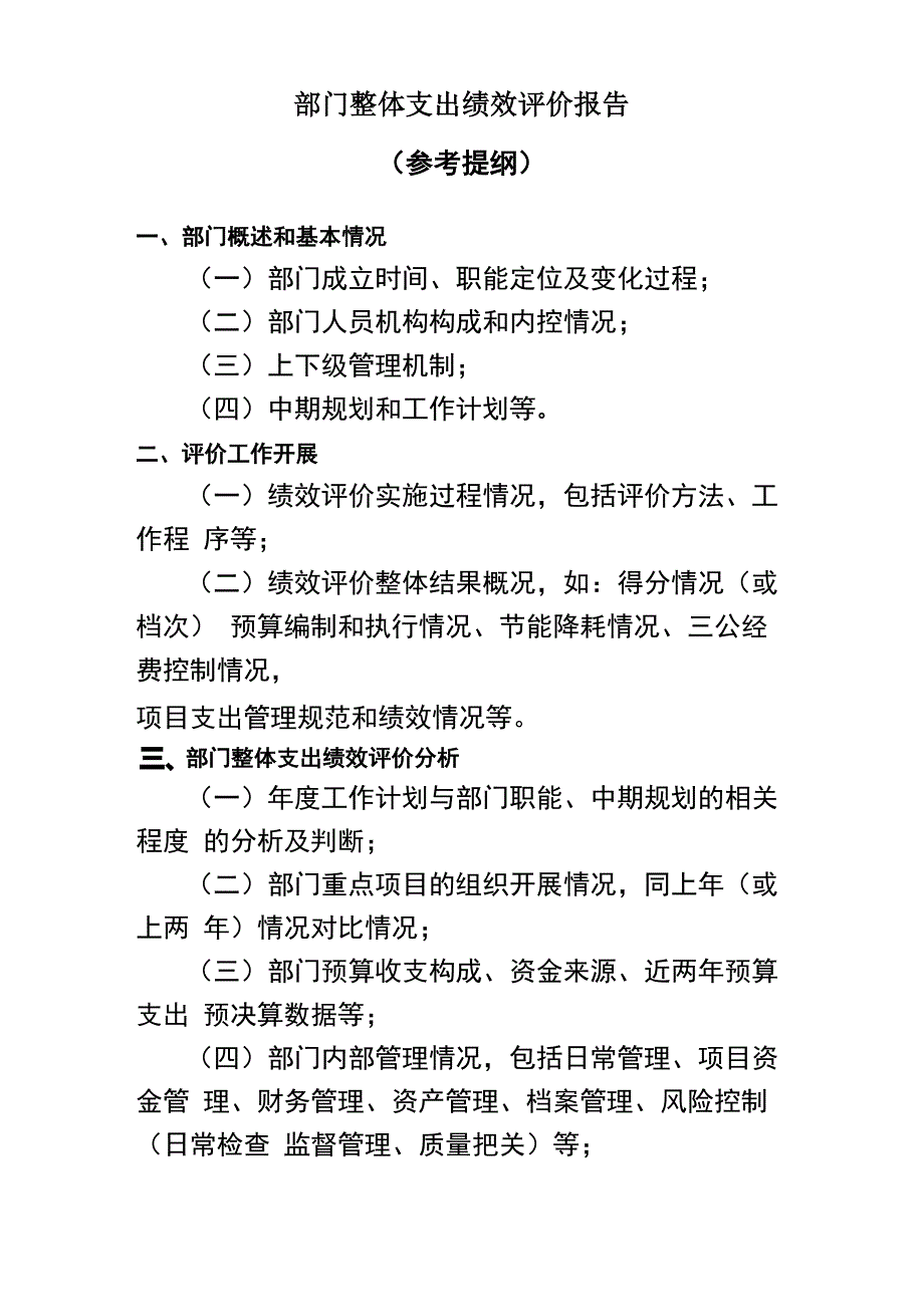 部门整体支出绩效评价报告参考提纲_第1页