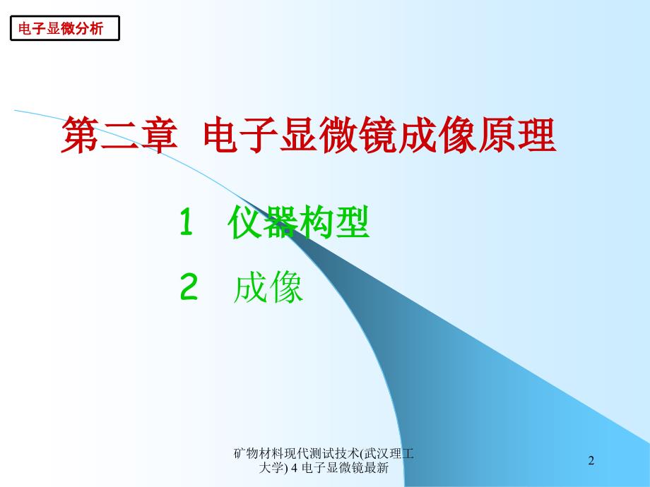 矿物材料现代测试技术武汉理工大学4电子显微镜最新课件_第2页